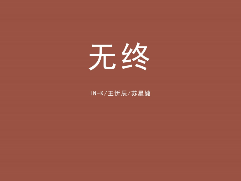 无终 (Single)