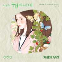 Dear Hyeri, Pt. 3 (Original Soundtrack) (Single)