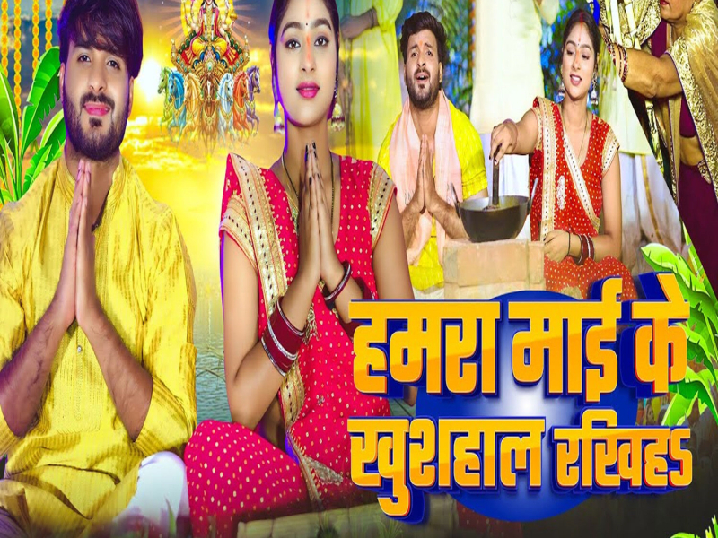 Hamara Mai Ke Khushhal Rakhiha (Single)