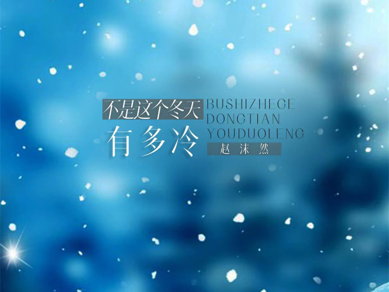 不是这个冬天有多冷 (深情版) (Single)