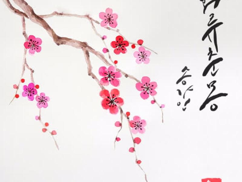 화류춘몽 (Single)