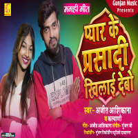 Pyar Ke Parshadi Khilai Debo (Single)
