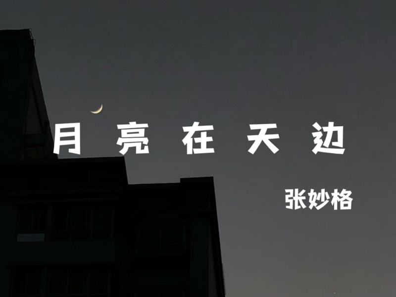 月亮在天边 (Single)