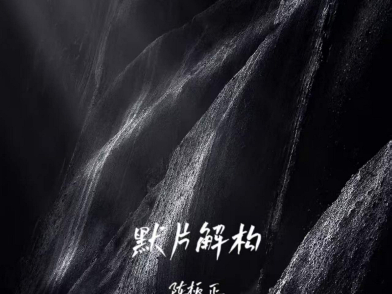 默片解构 (Single)