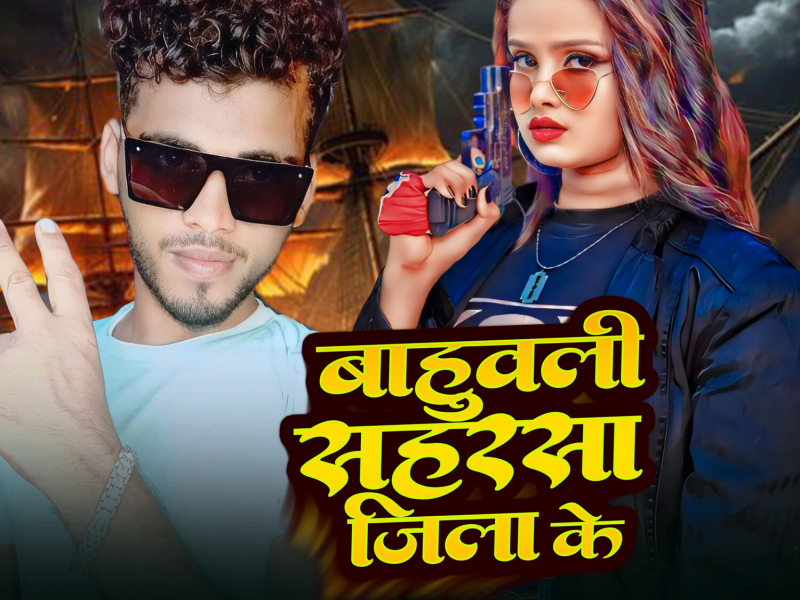 Bahubali Saharsa Jila Ke (Single)