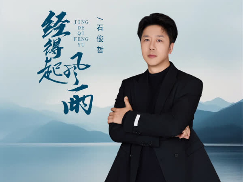 经得起风雨 (Single)