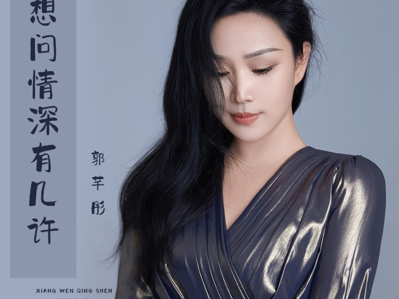 想问情深有几许 (Single)