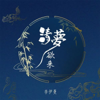 清梦欲来 (Single)
