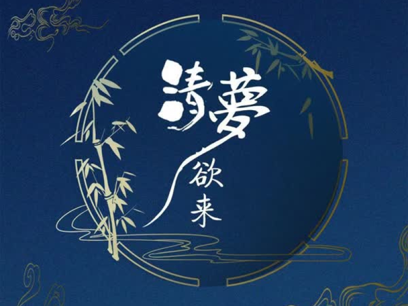 清梦欲来 (Single)