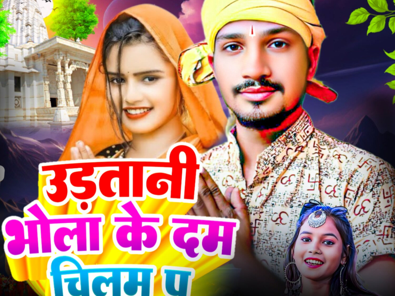 Udatani Bhola Ke Dam Chilam Pa (Single)