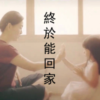 終於能回家 (Single)