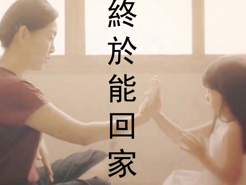 終於能回家 (Single)