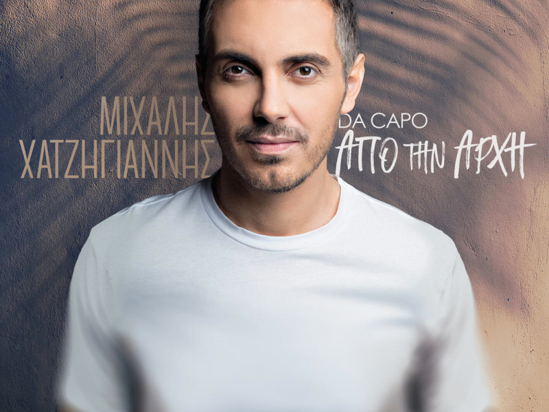 Apo Tin Archi (Da Capo)