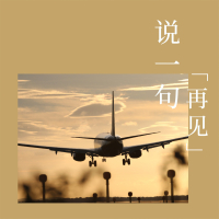说一句再见 (Single)