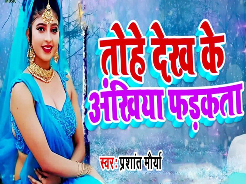 Tohe Dekh Ke Ankhiya Fadkata (Single)