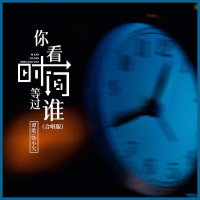 你看时间等过谁 (合唱版) (Single)