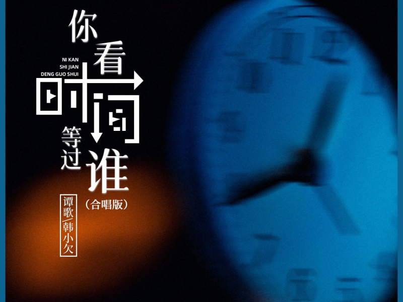 你看时间等过谁 (合唱版) (Single)
