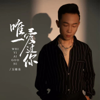 唯一爱过你 (Single)