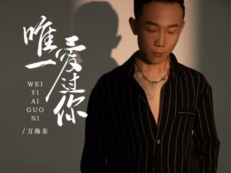 唯一爱过你 (Single)
