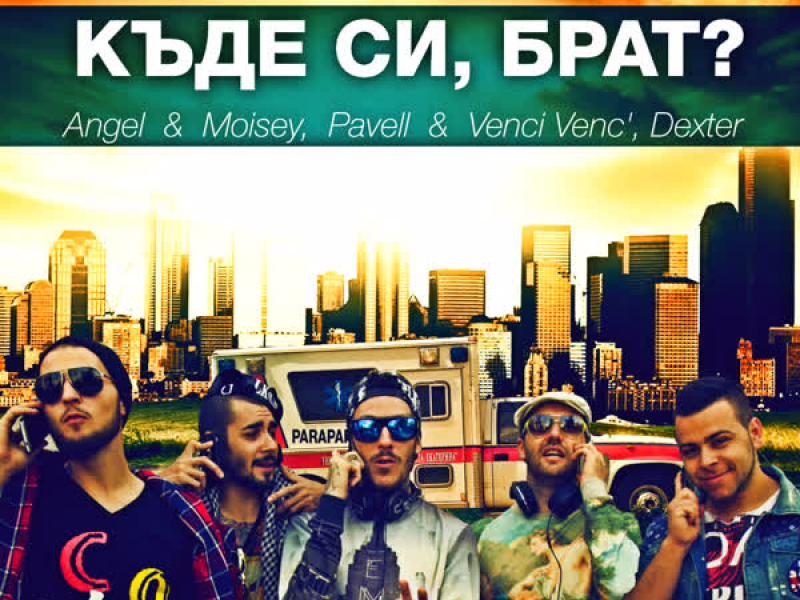 Къде си, брат? (Single)