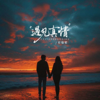 遇见真情 (Single)