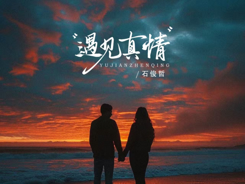 遇见真情 (Single)