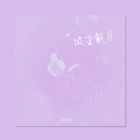 披星戴月 (Single)