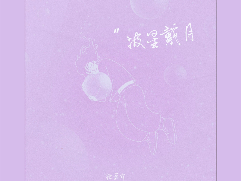 披星戴月 (Single)