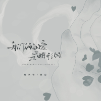 我们俩的爱是畸形的 (Single)