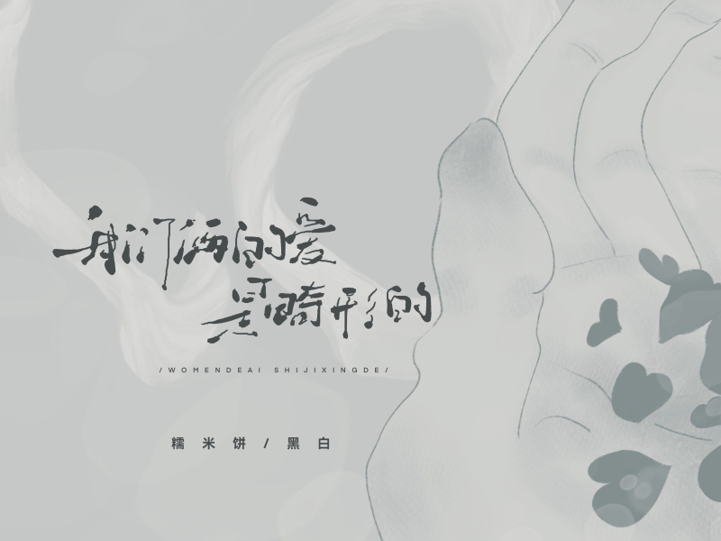 我们俩的爱是畸形的 (Single)