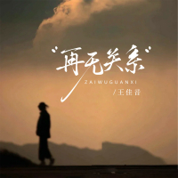 再无关系 (Single)