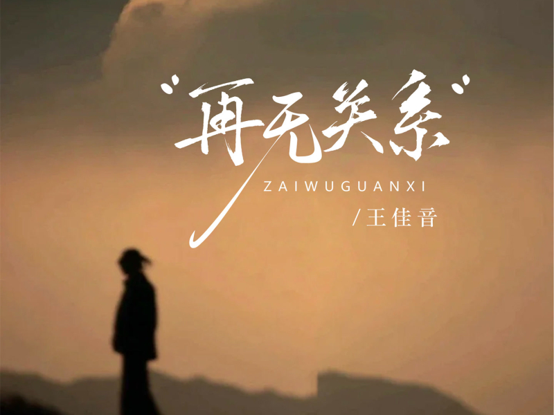 再无关系 (Single)