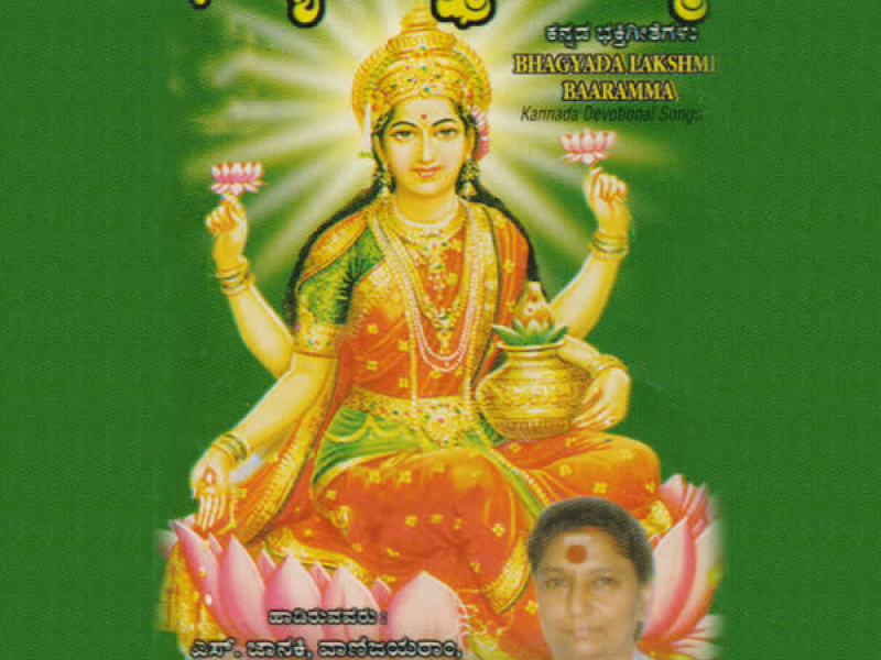 Bhagyada Lakshmi Baaramma