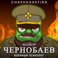 Майор Чернобаев, военный психолог (Single)