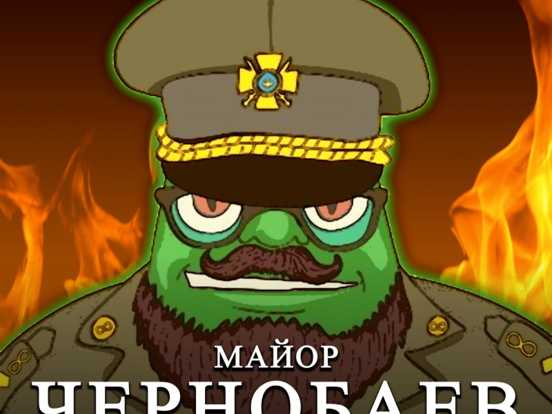 Майор Чернобаев, военный психолог (Single)