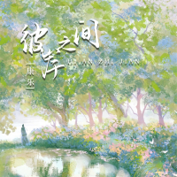 彼岸之间 (Remix版) (Single)