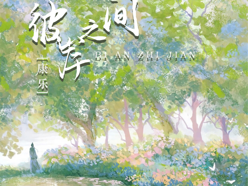 彼岸之间 (Remix版) (Single)