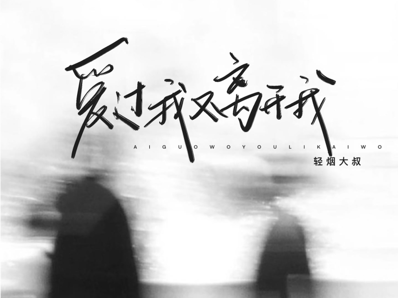 爱过我又离开我 (爱从最初到最后) (Single)