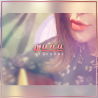 아뜨뜨뜨 (Single)