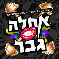 אחלה גבר (Single)