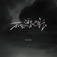 不会消散的乌云 (Single)
