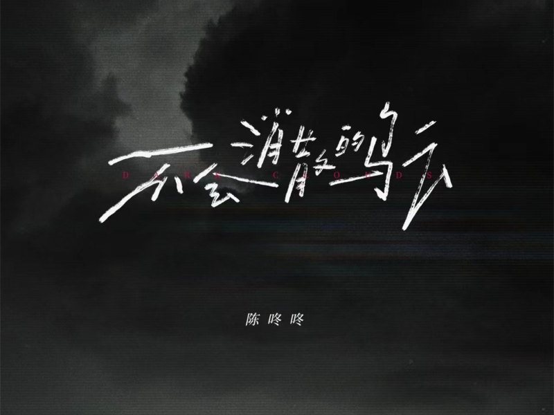 不会消散的乌云 (Single)