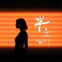 半点心 (黎明进行曲) (Single)
