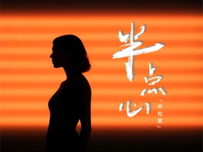 半点心 (黎明进行曲) (Single)
