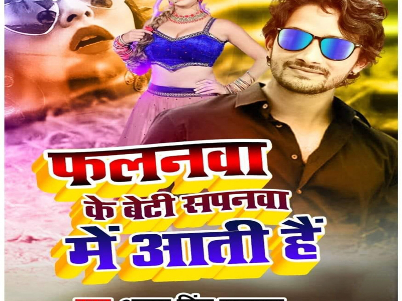FALANAWA KE BETI SAPANAWA ME AATI HAI (Single)