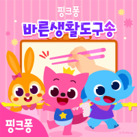 핑크퐁 바른생활도구송 (EP)