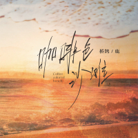 咖啡色沙滩 (Single)