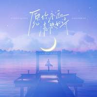 愿你永远清澈如诗 (Single)