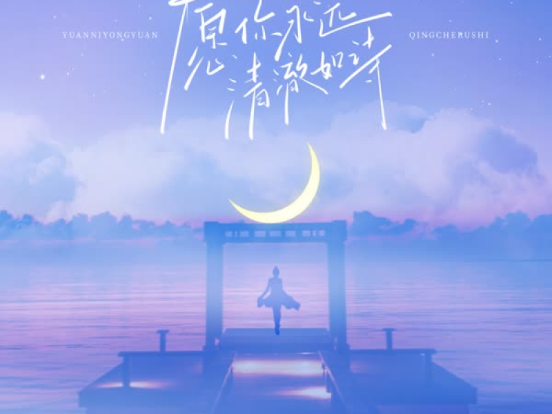 愿你永远清澈如诗 (Single)