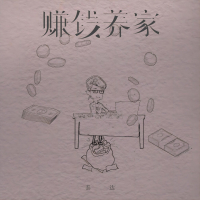 赚钱养家 (Single)